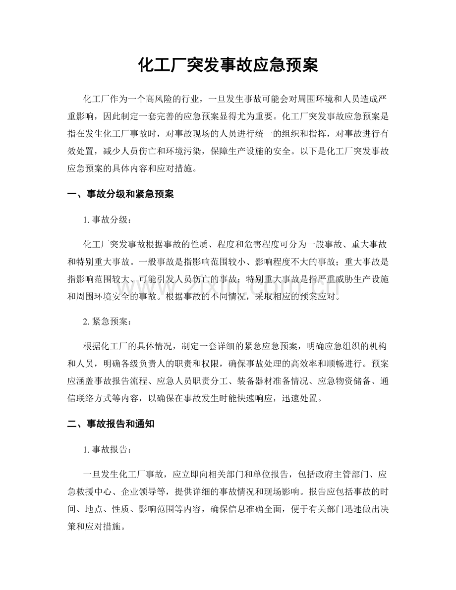化工厂突发事故应急预案.docx_第1页