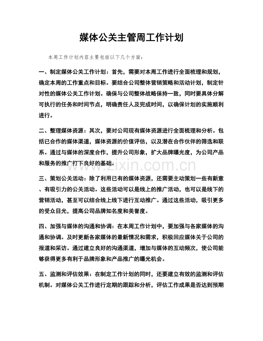 媒体公关主管周工作计划.docx_第1页