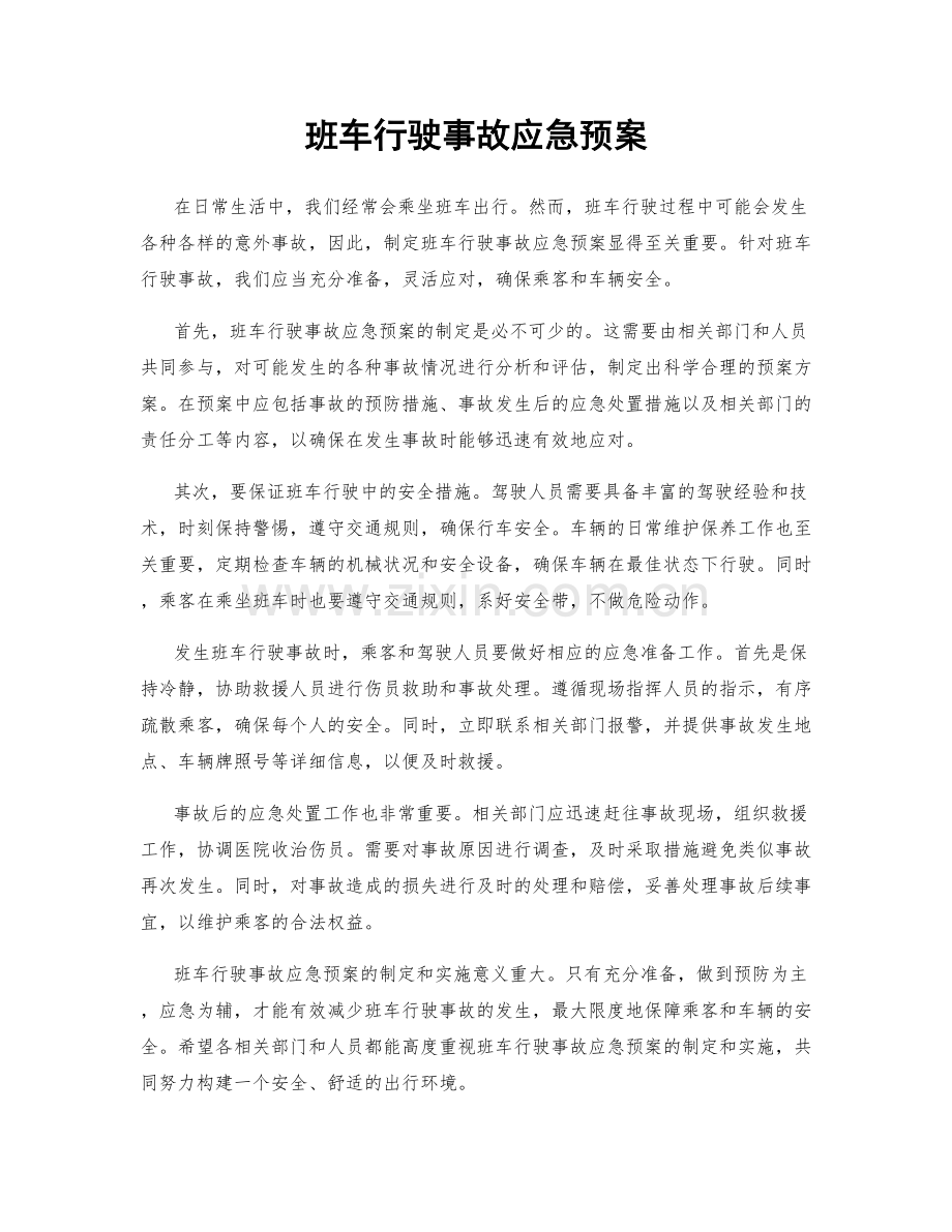 班车行驶事故应急预案.docx_第1页
