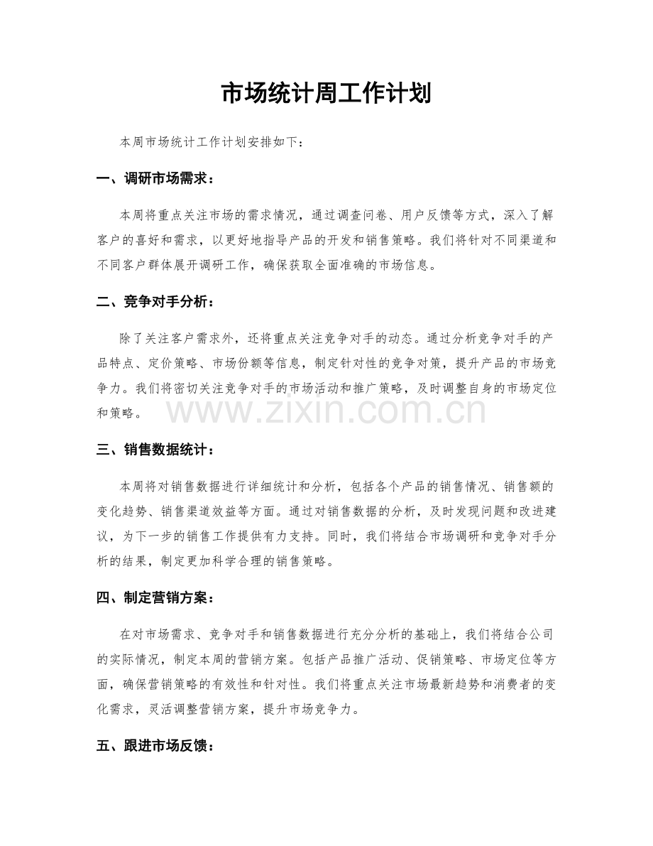 市场统计周工作计划.docx_第1页