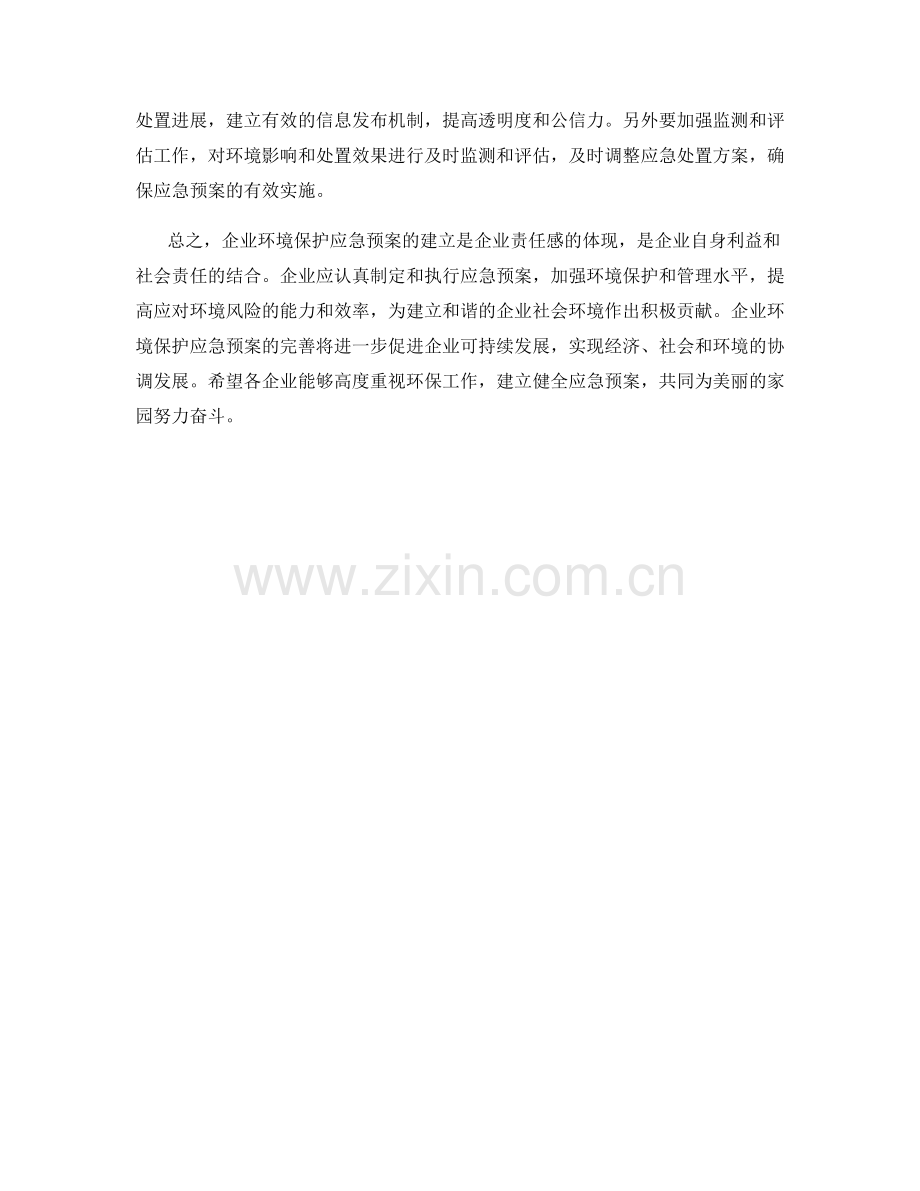企业环境保护应急预案.docx_第2页