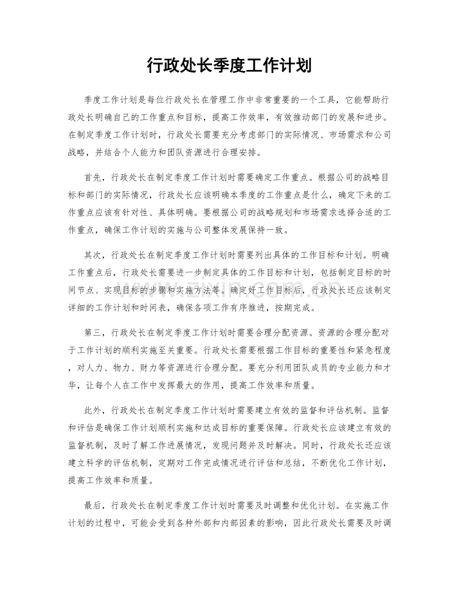 行政处长季度工作计划.docx_第1页