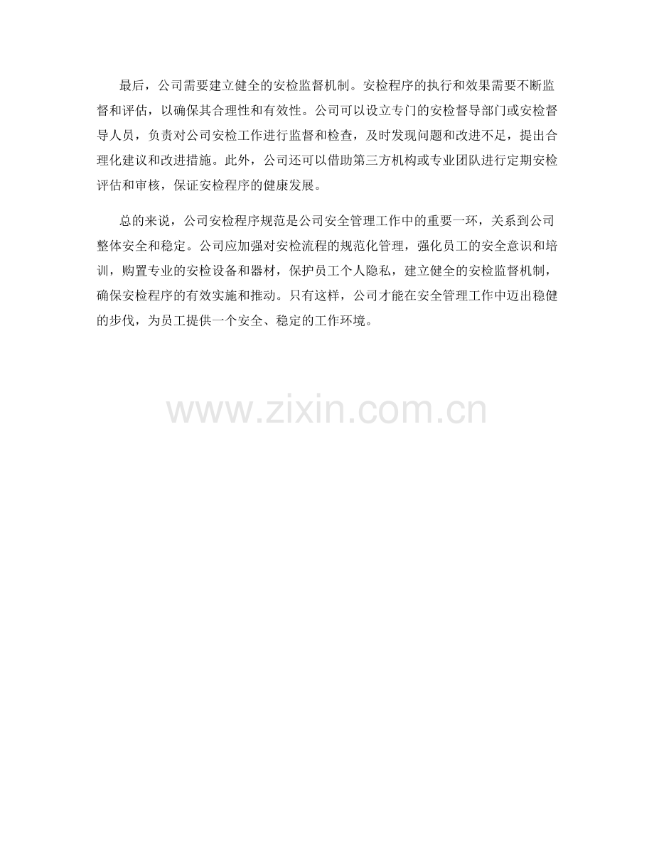 公司安检程序规范.docx_第2页