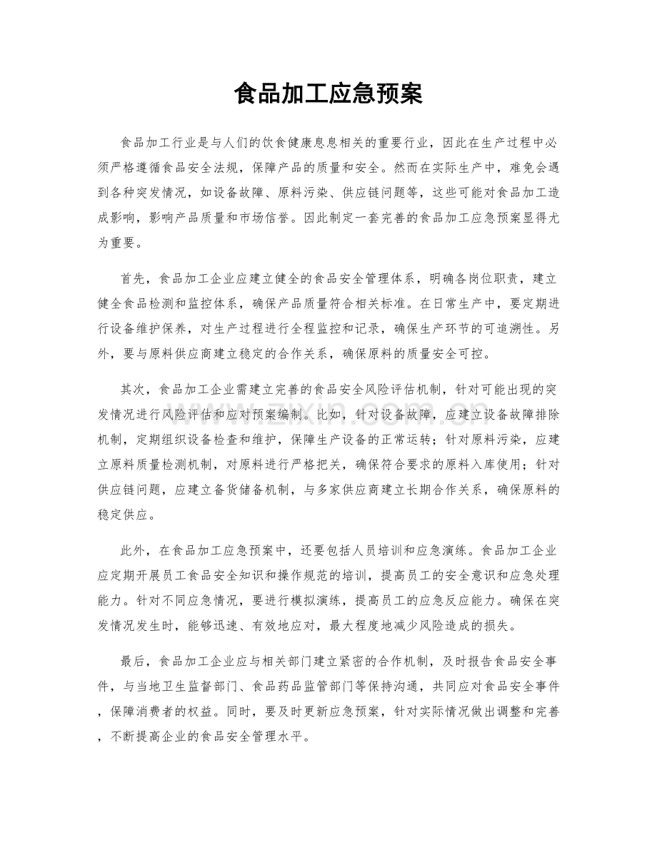 食品加工应急预案.docx_第1页