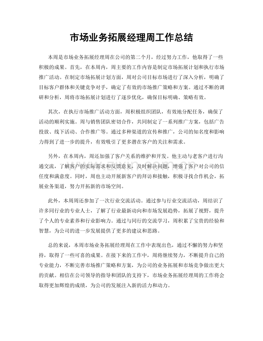 市场业务拓展经理周工作总结.docx_第1页