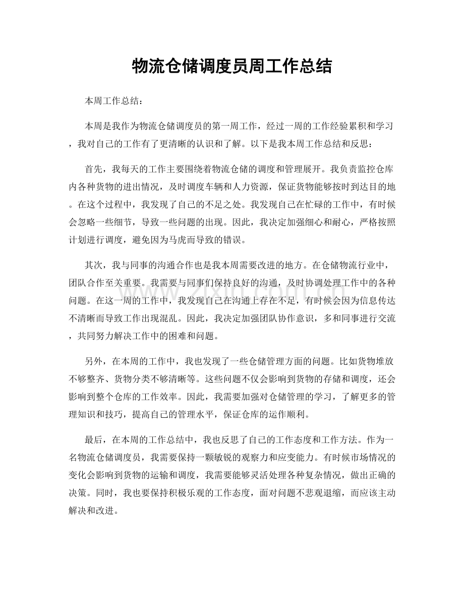 物流仓储调度员周工作总结.docx_第1页