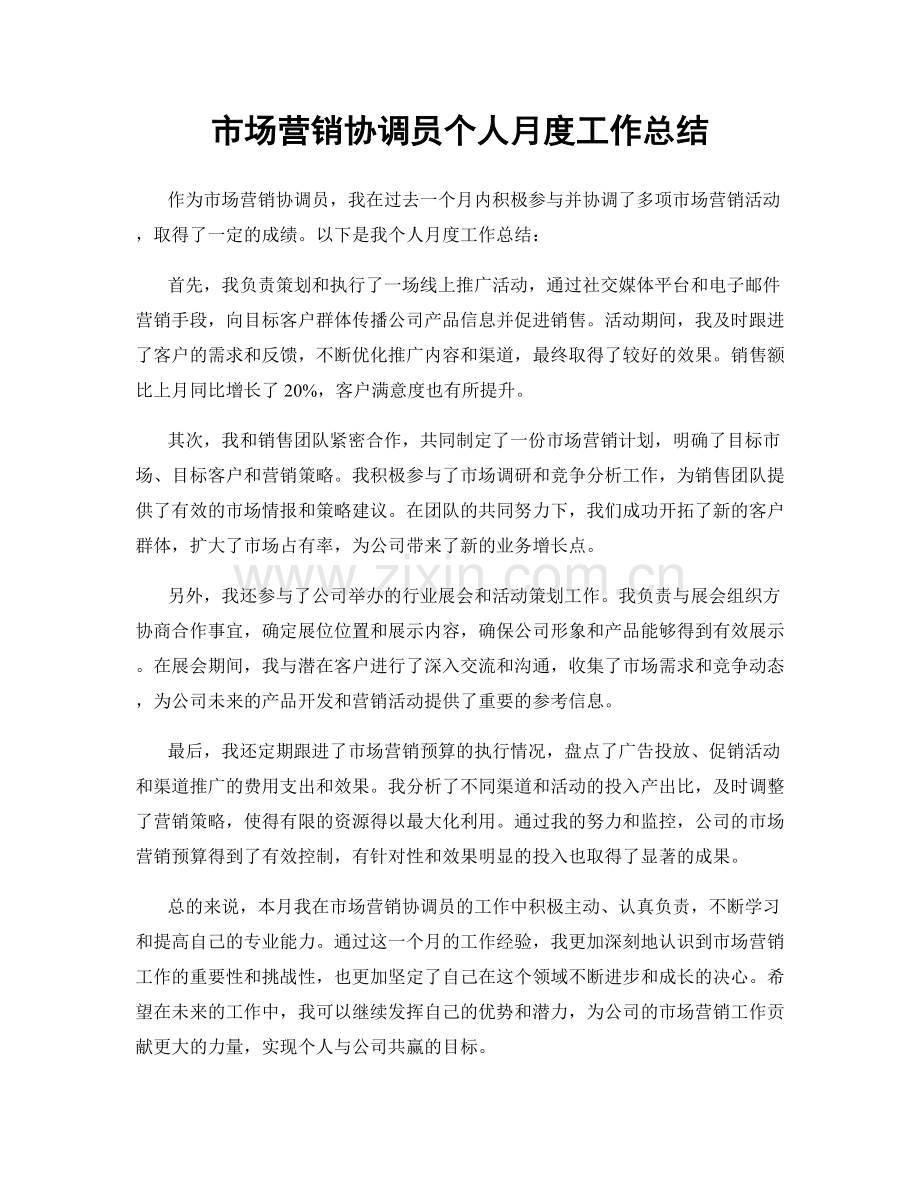 市场营销协调员个人月度工作总结.docx_第1页