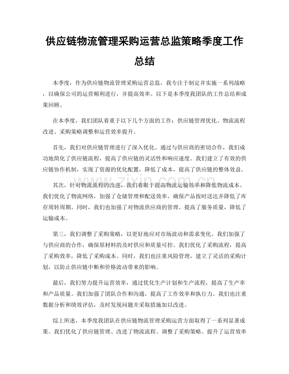 供应链物流管理采购运营总监策略季度工作总结.docx_第1页
