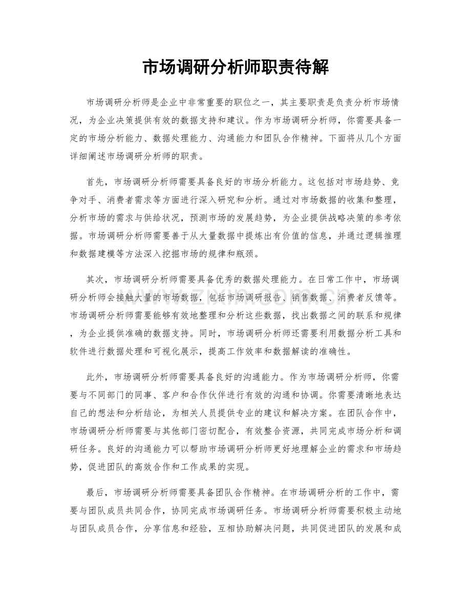市场调研分析师职责待解.docx_第1页