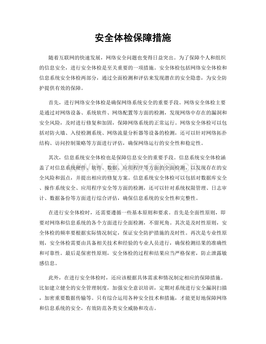 安全体检保障措施.docx_第1页