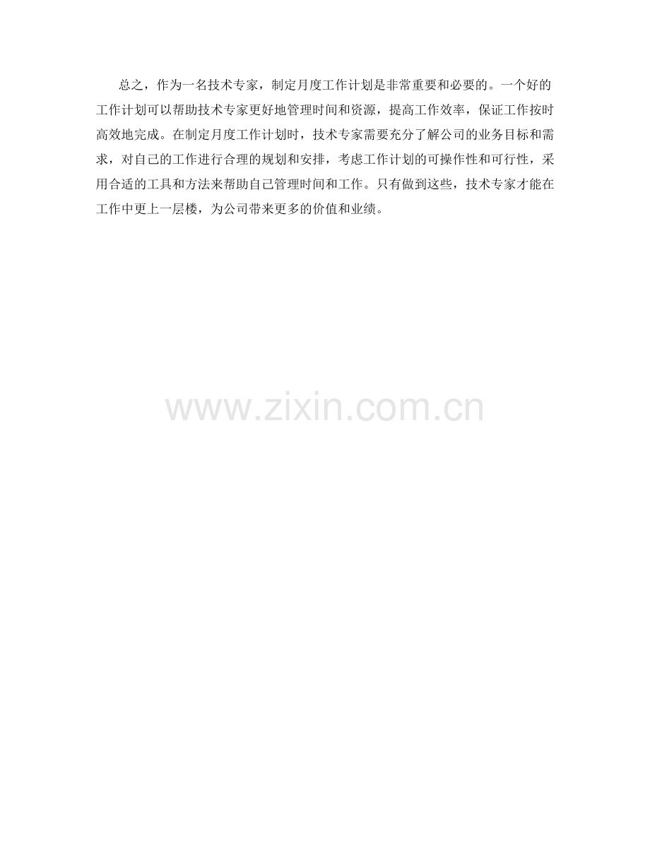 技术专家月度工作计划.docx_第2页