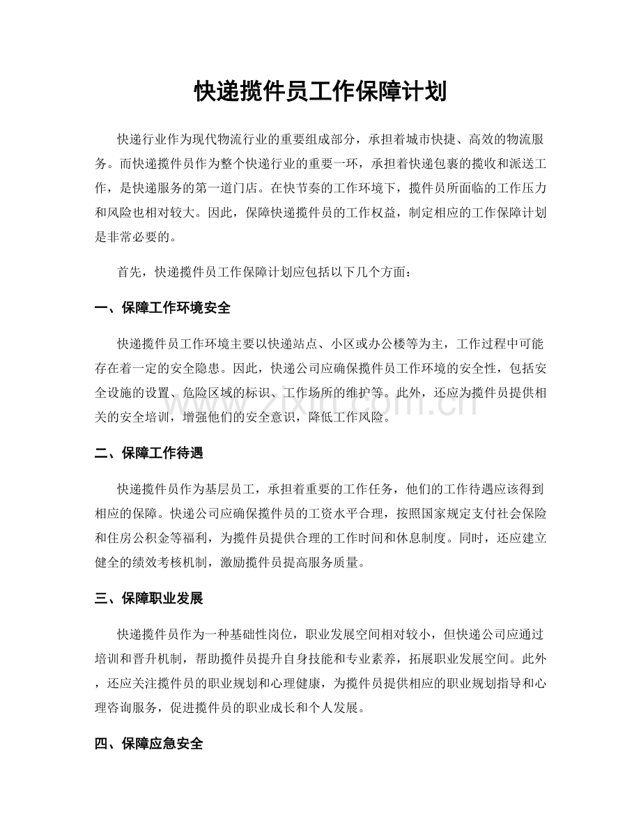 快递揽件员工作保障计划.docx_第1页