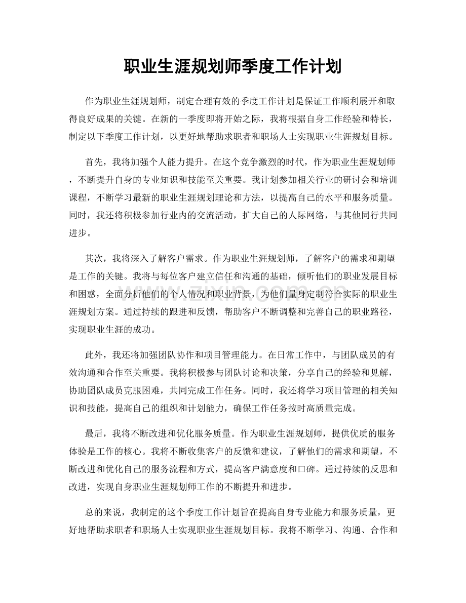 职业生涯规划师季度工作计划.docx_第1页