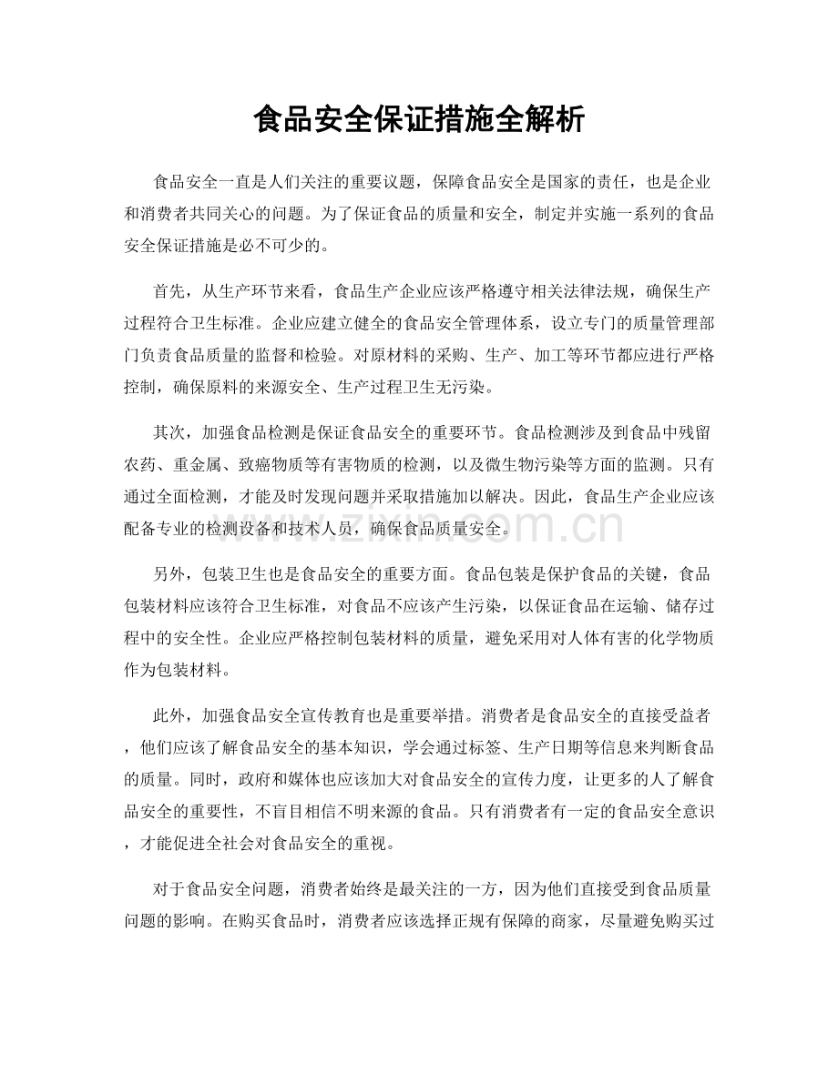 食品安全保证措施全解析.docx_第1页