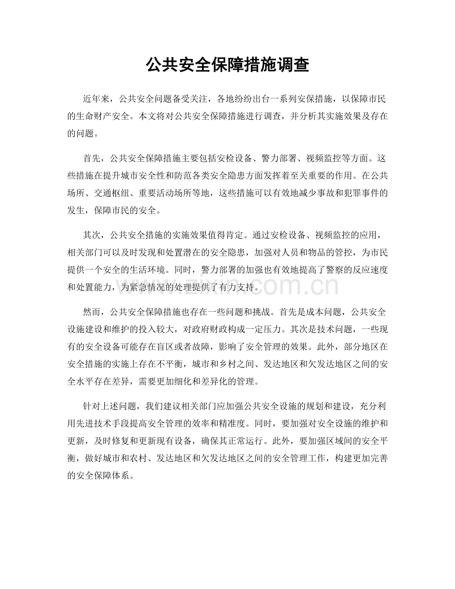 公共安全保障措施调查.docx_第1页