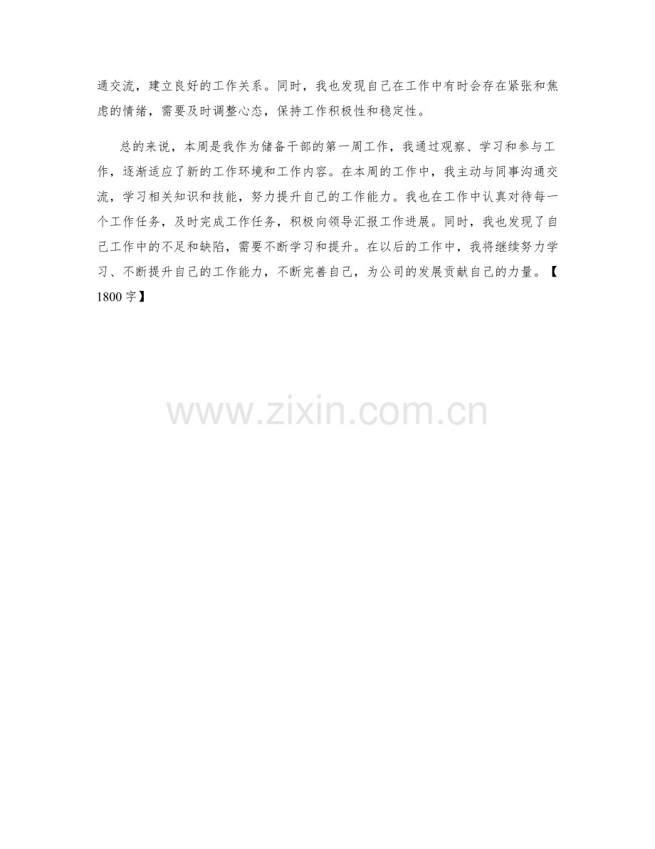 储备干部周工作总结.docx_第2页
