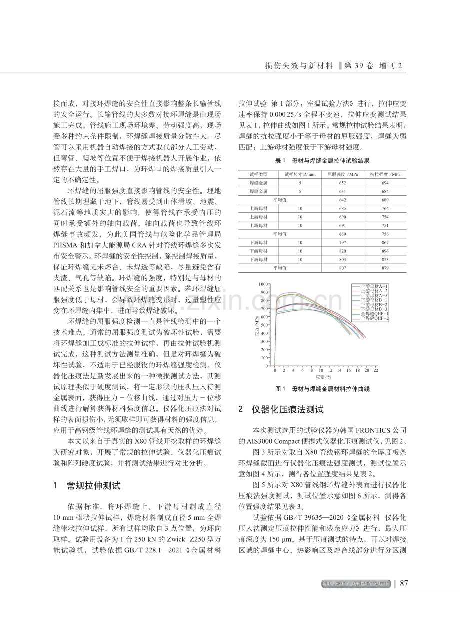 X80管道环焊缝强度的仪器化压痕测试应用.pdf_第2页