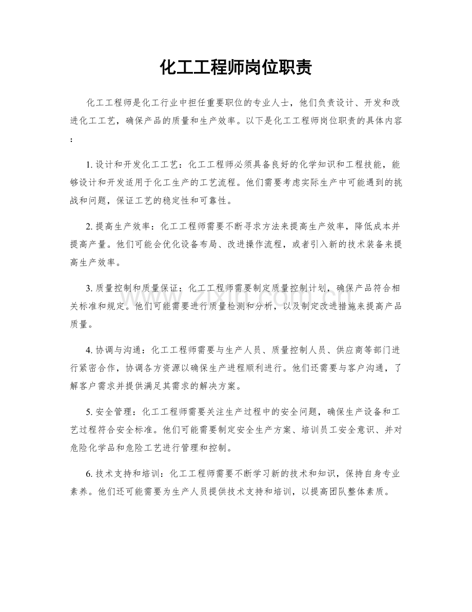 化工工程师岗位职责.docx_第1页