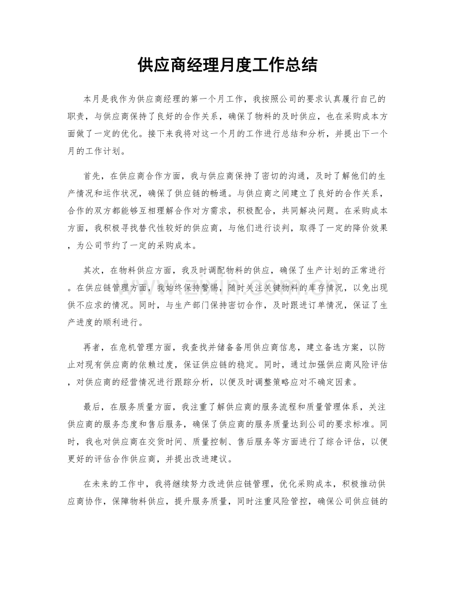 供应商经理月度工作总结.docx_第1页