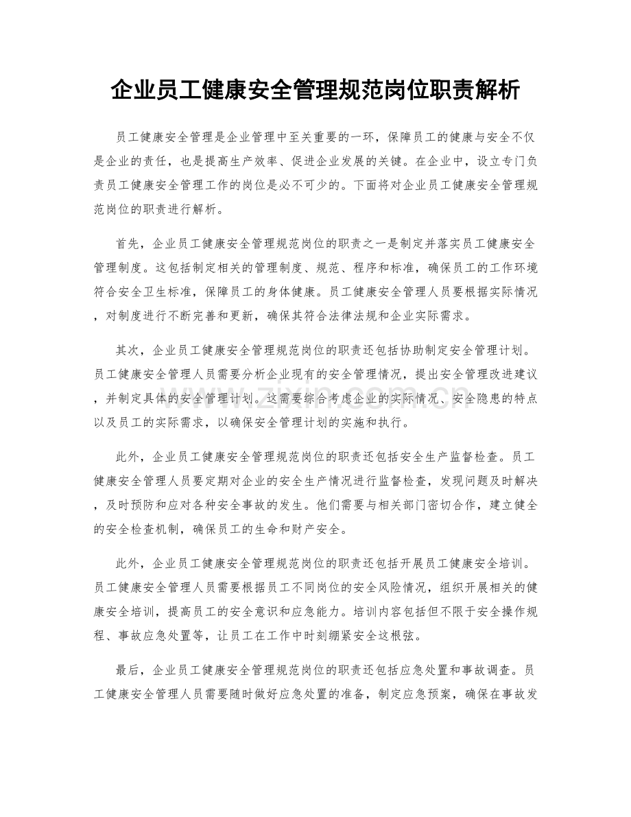 企业员工健康安全管理规范岗位职责解析.docx_第1页