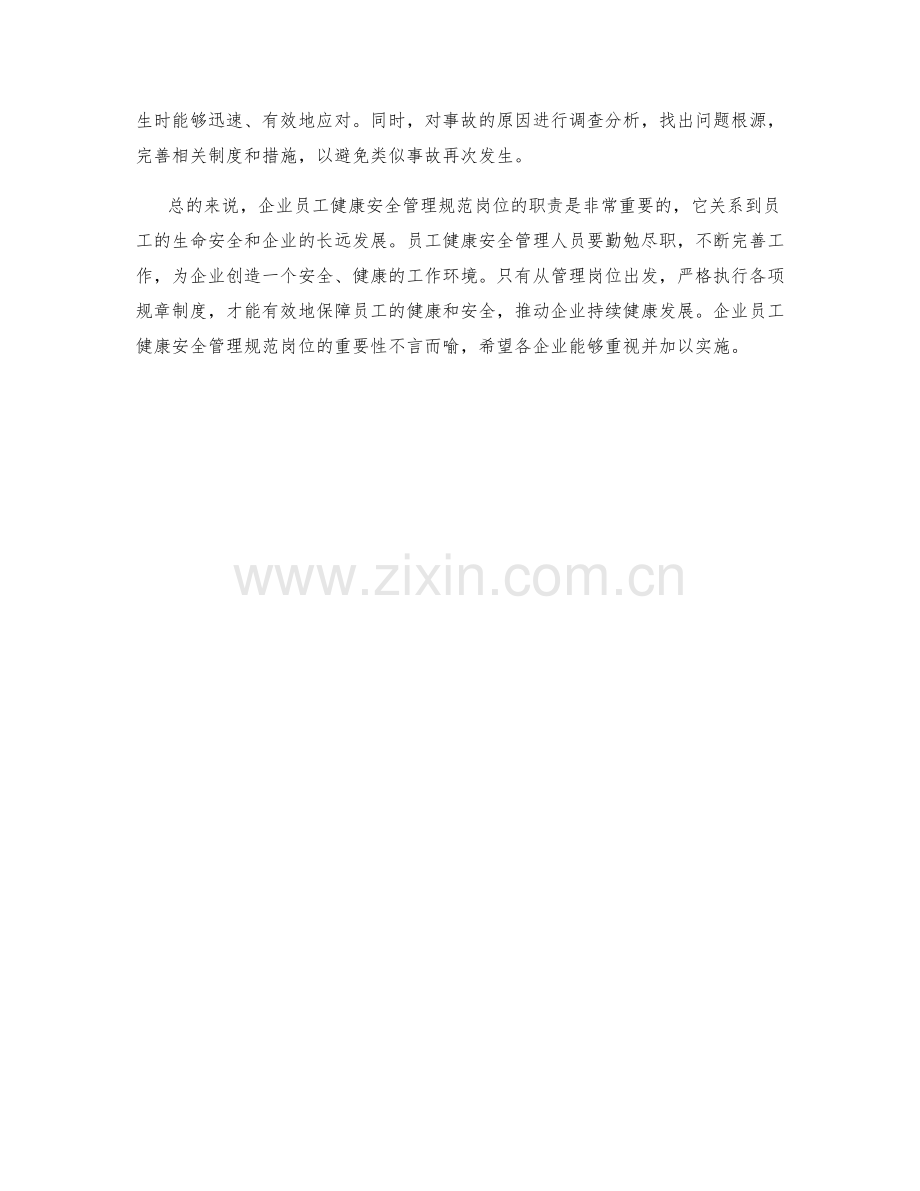企业员工健康安全管理规范岗位职责解析.docx_第2页