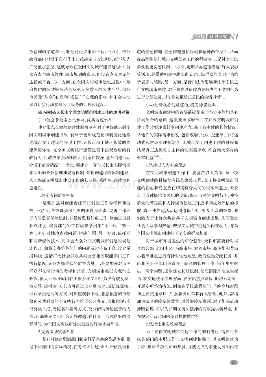安徽省天长市全国文明城市创建工作的改进对策研究.pdf_第3页