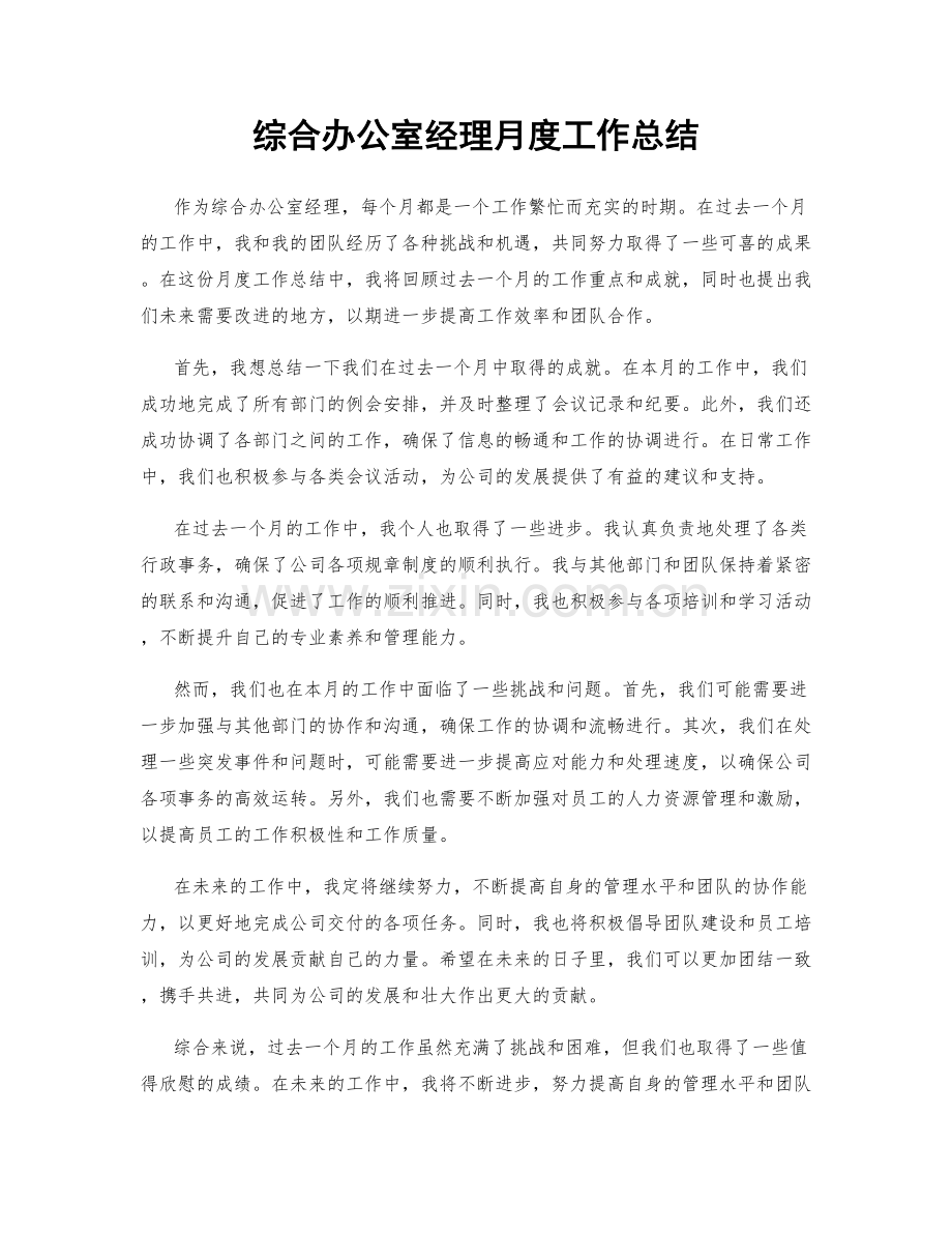 综合办公室经理月度工作总结.docx_第1页