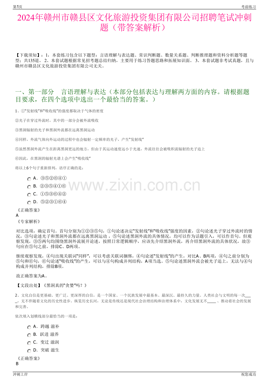 2024年赣州市赣县区文化旅游投资集团有限公司招聘笔试冲刺题（带答案解析）.pdf_第1页
