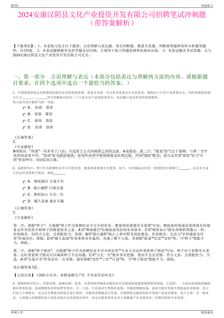 2024安康汉阴县文化产业投资开发有限公司招聘笔试冲刺题（带答案解析）.pdf_第1页