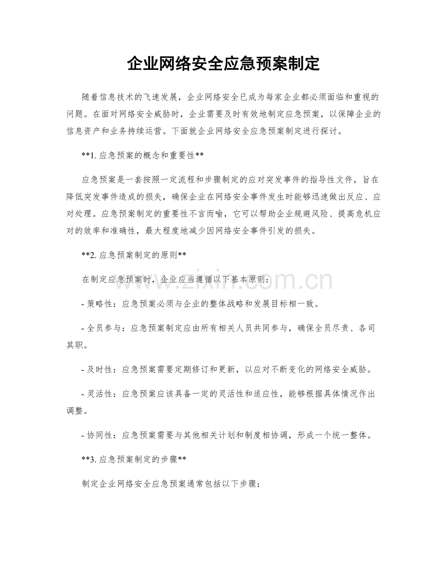 企业网络安全应急预案制定.docx_第1页