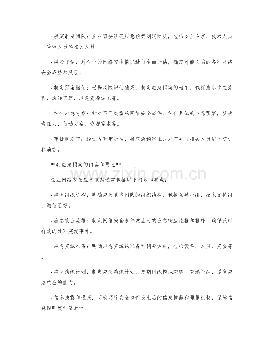 企业网络安全应急预案制定.docx_第2页