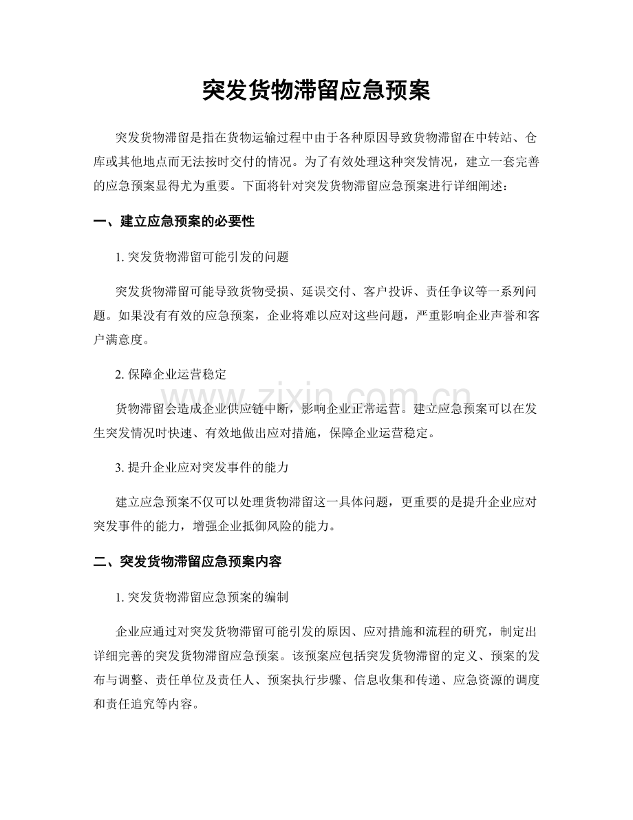 突发货物滞留应急预案.docx_第1页