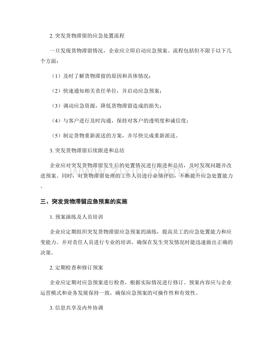 突发货物滞留应急预案.docx_第2页