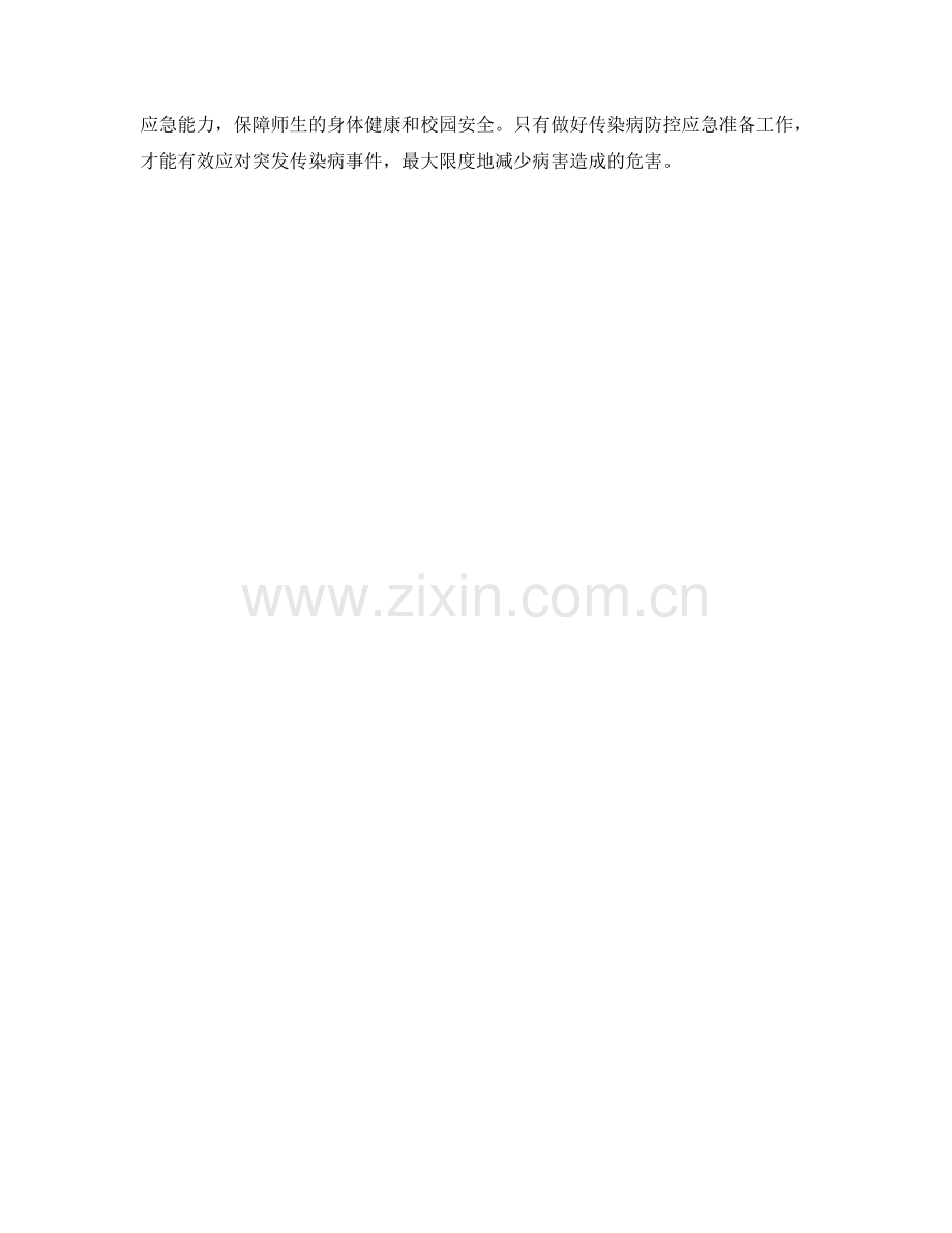 校园传染病防控应急预案.docx_第2页