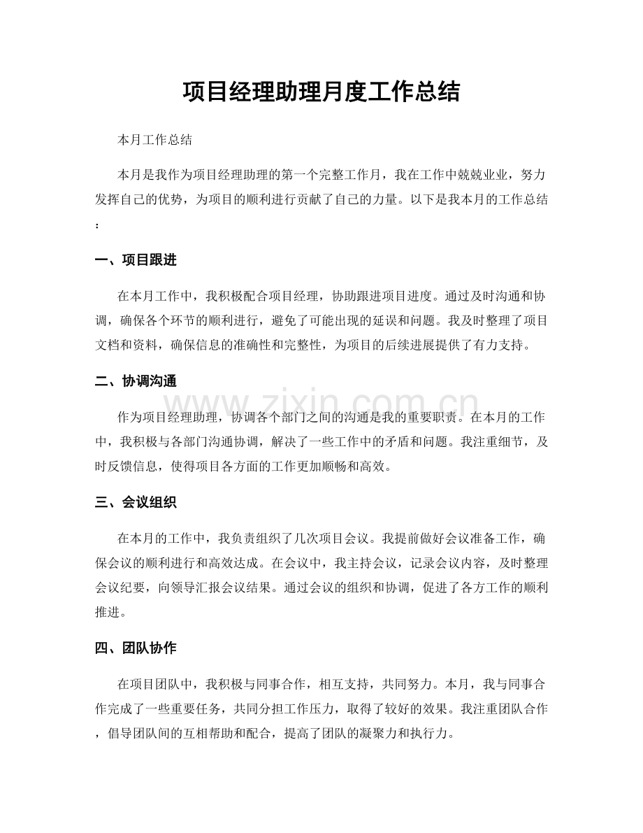 项目经理助理月度工作总结.docx_第1页