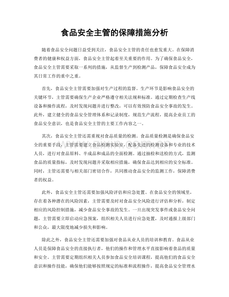 食品安全主管的保障措施分析.docx_第1页