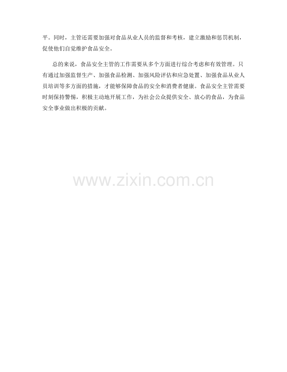 食品安全主管的保障措施分析.docx_第2页