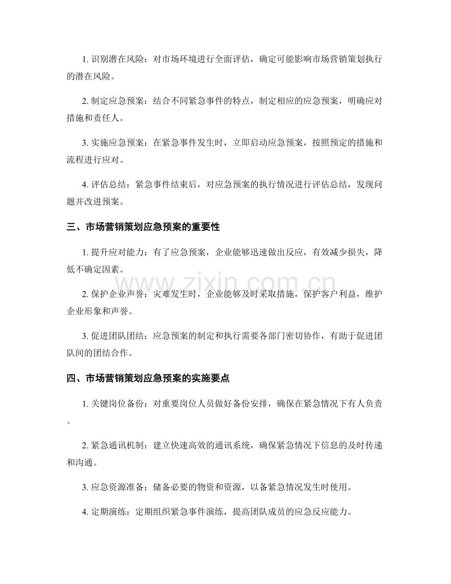 市场营销策划应急预案.docx_第2页