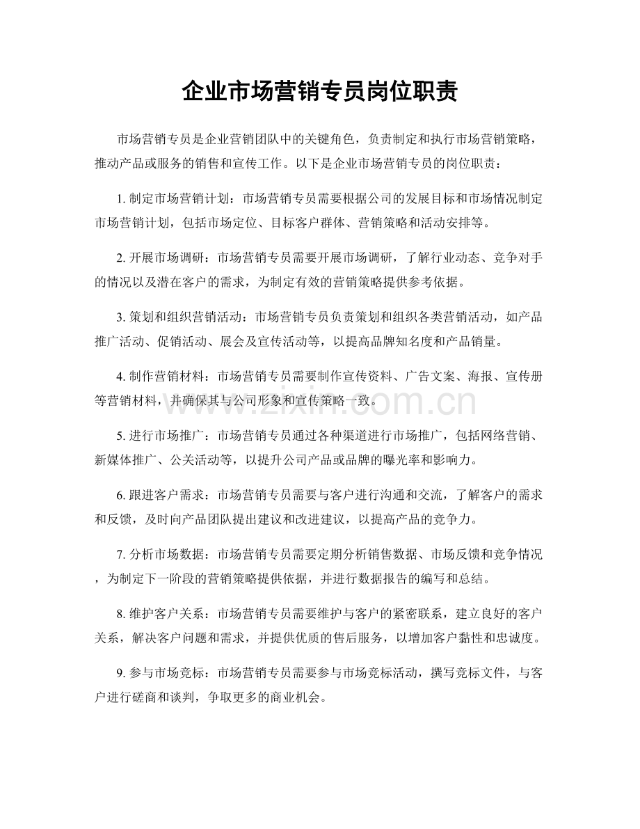 企业市场营销专员岗位职责.docx_第1页