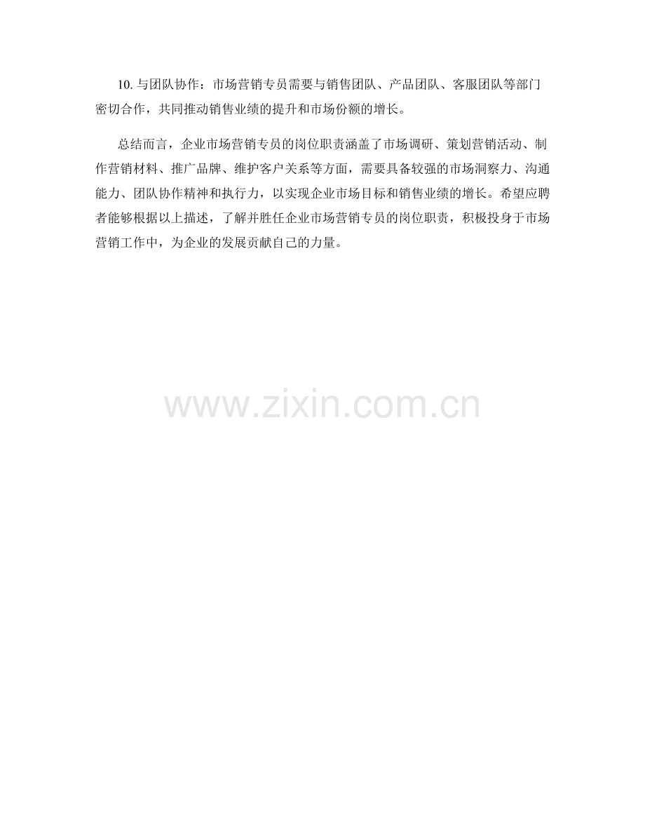 企业市场营销专员岗位职责.docx_第2页