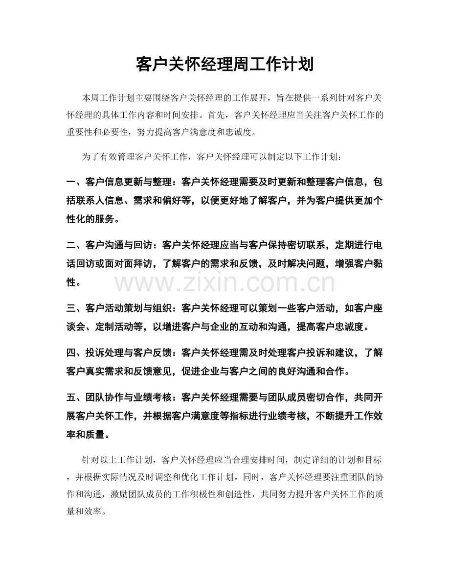 客户关怀经理周工作计划.docx_第1页
