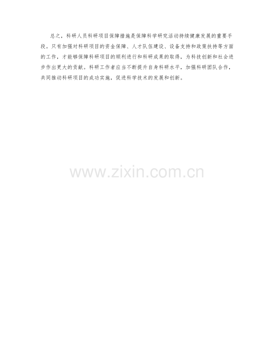 科研人员科研项目保障措施.docx_第2页