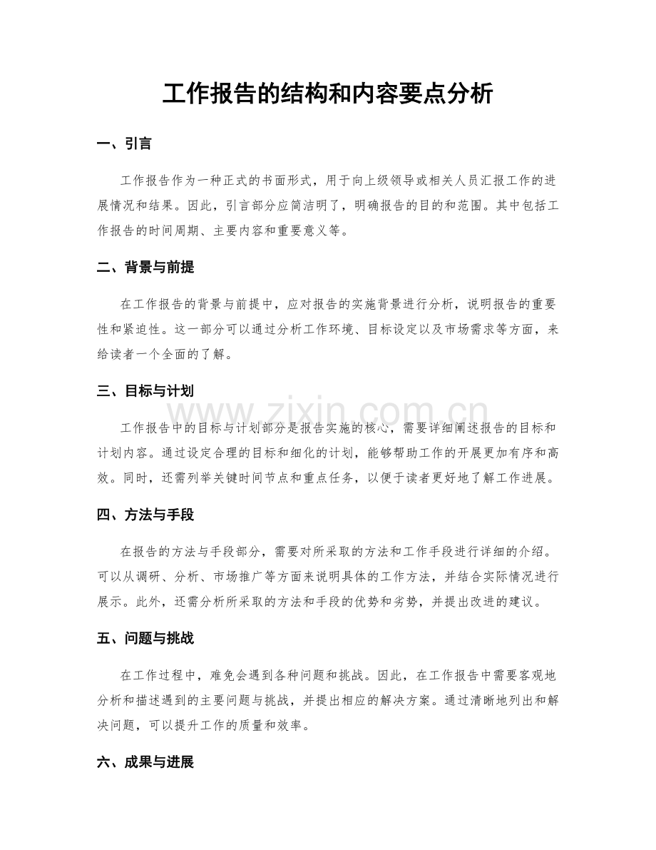 工作报告的结构和内容要点分析.docx_第1页