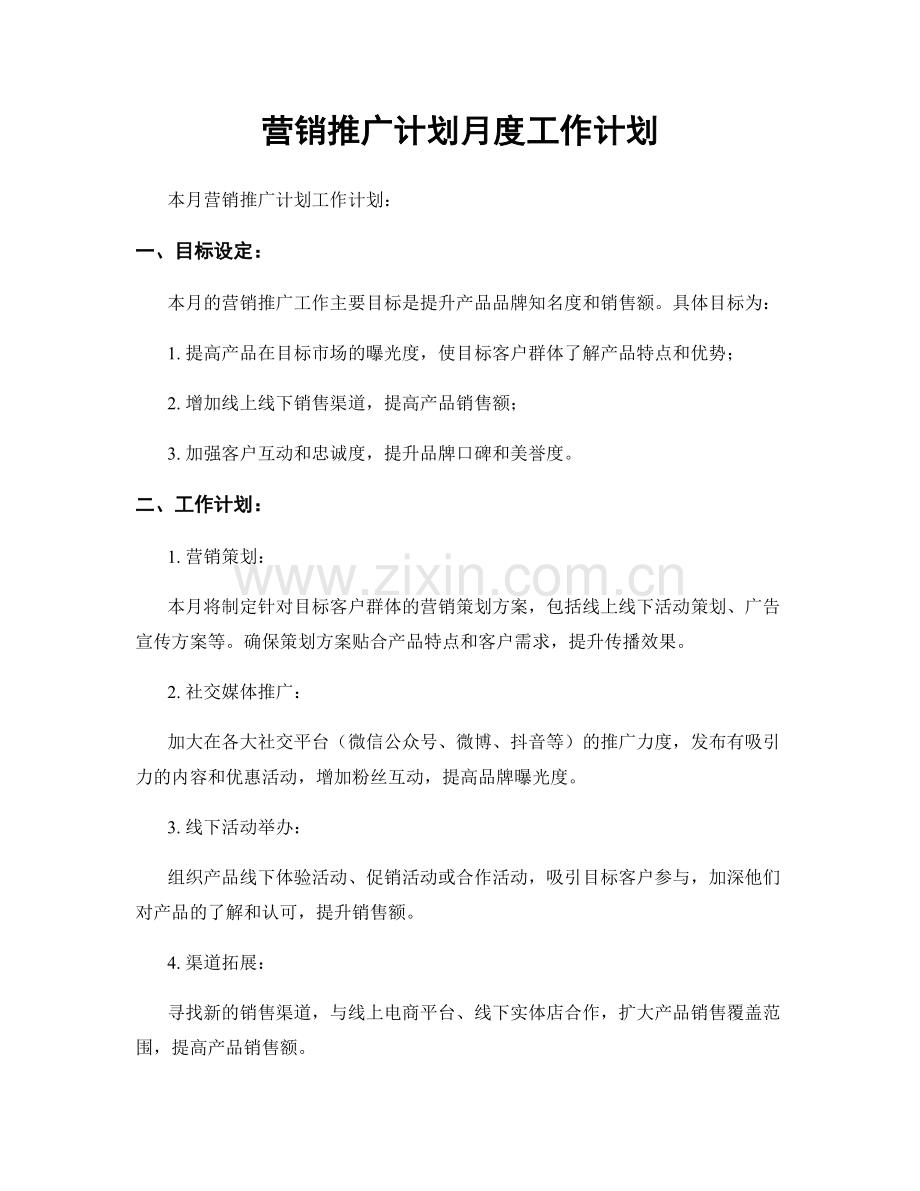 营销推广计划月度工作计划.docx_第1页