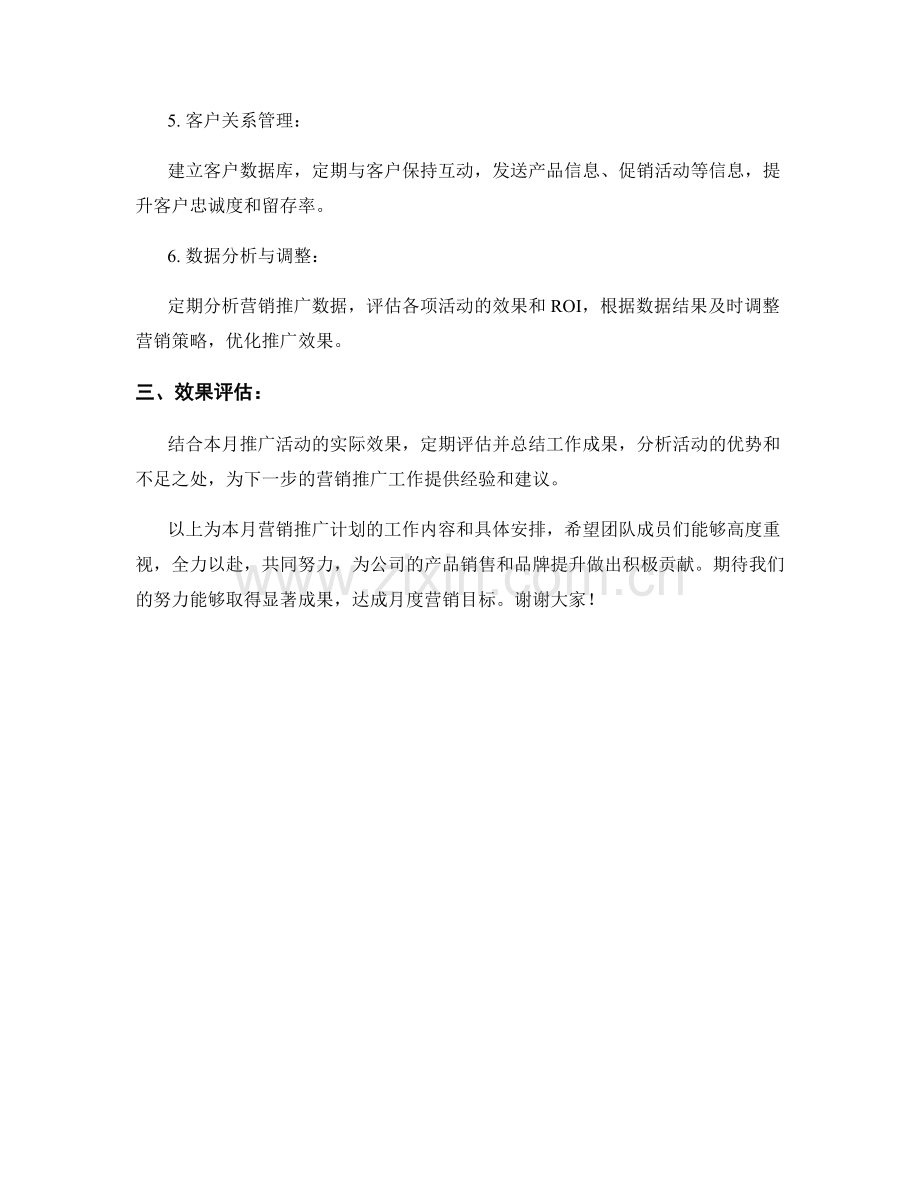 营销推广计划月度工作计划.docx_第2页