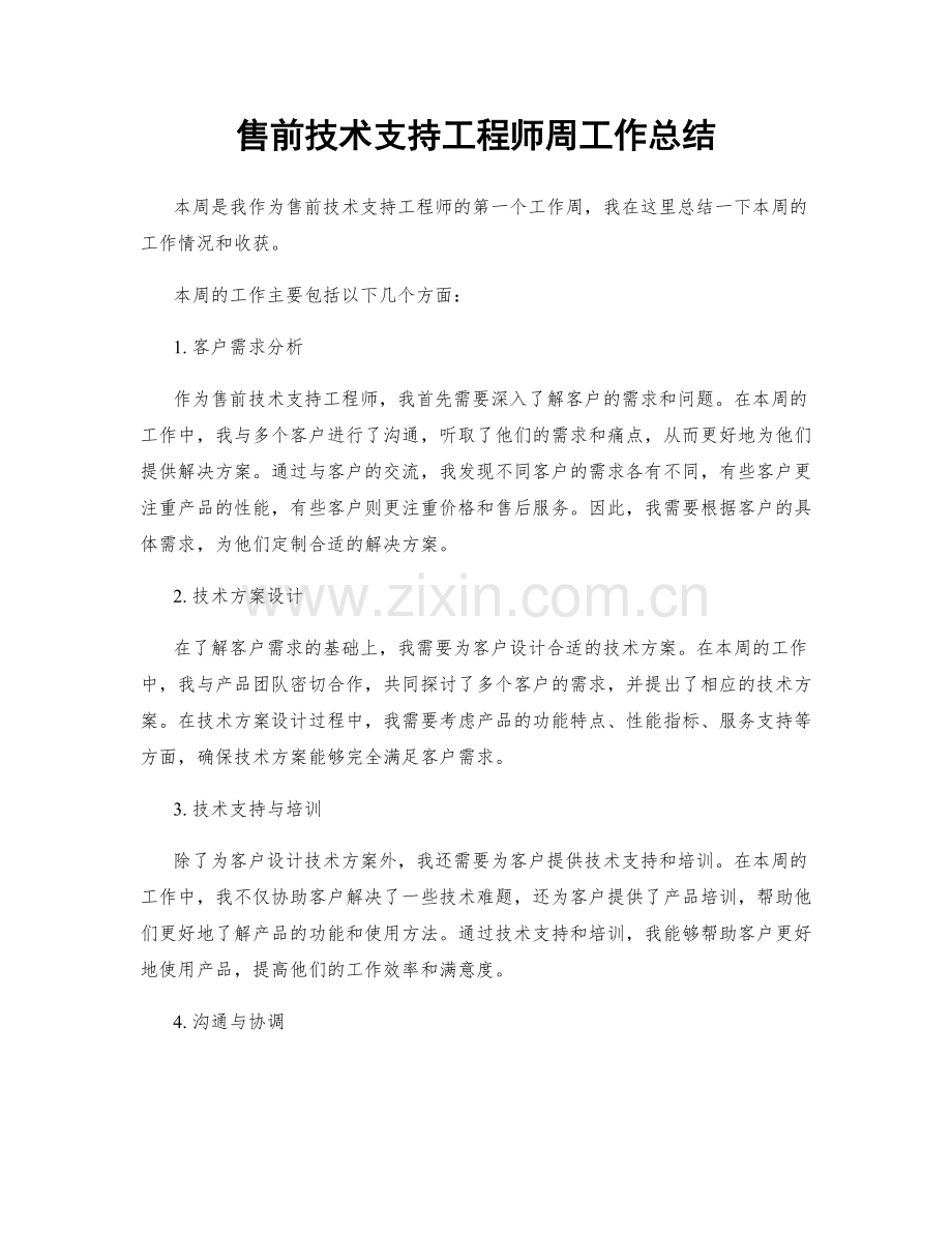 售前技术支持工程师周工作总结.docx_第1页