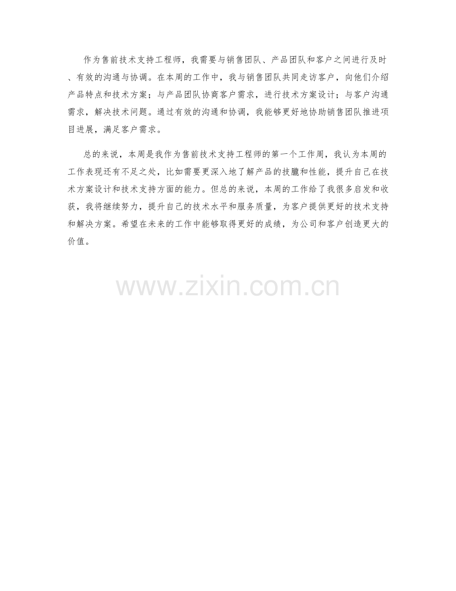 售前技术支持工程师周工作总结.docx_第2页