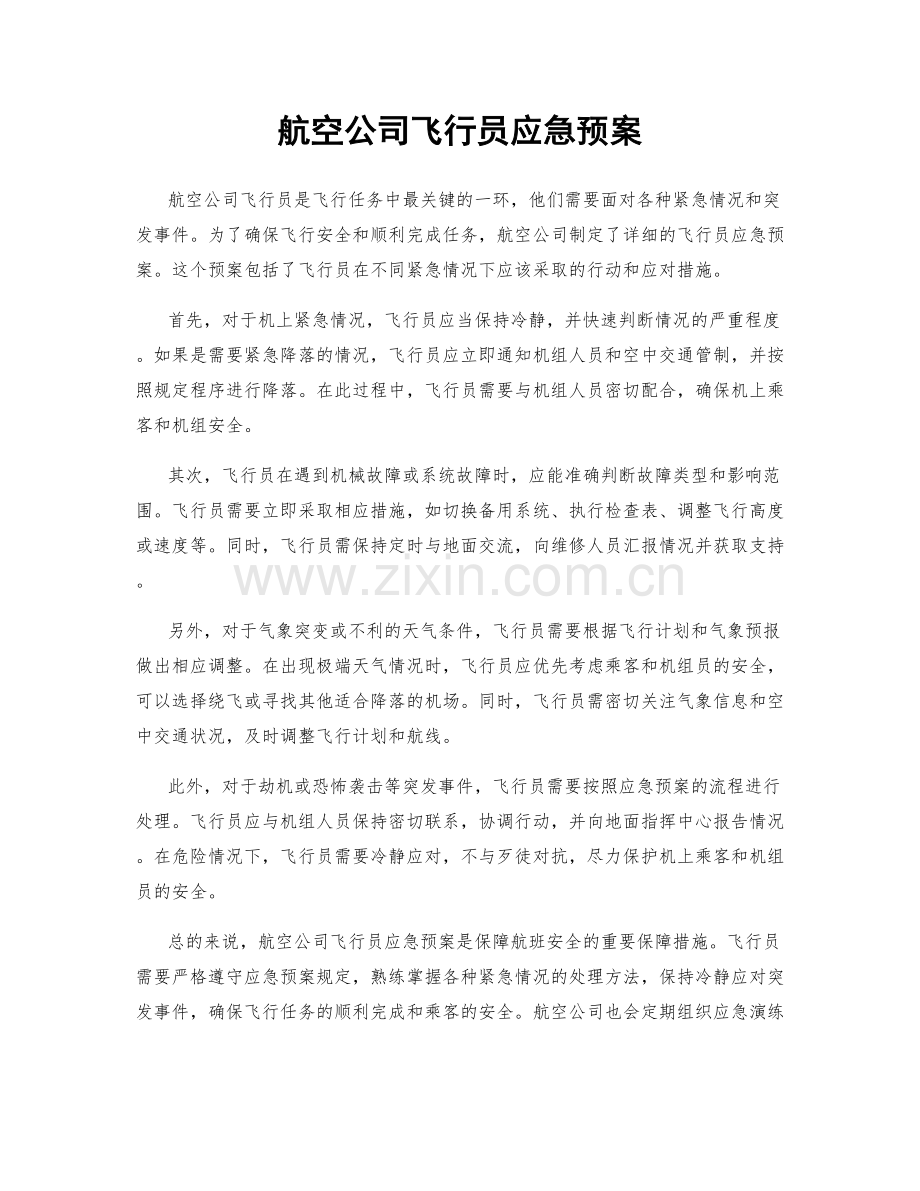 航空公司飞行员应急预案.docx_第1页