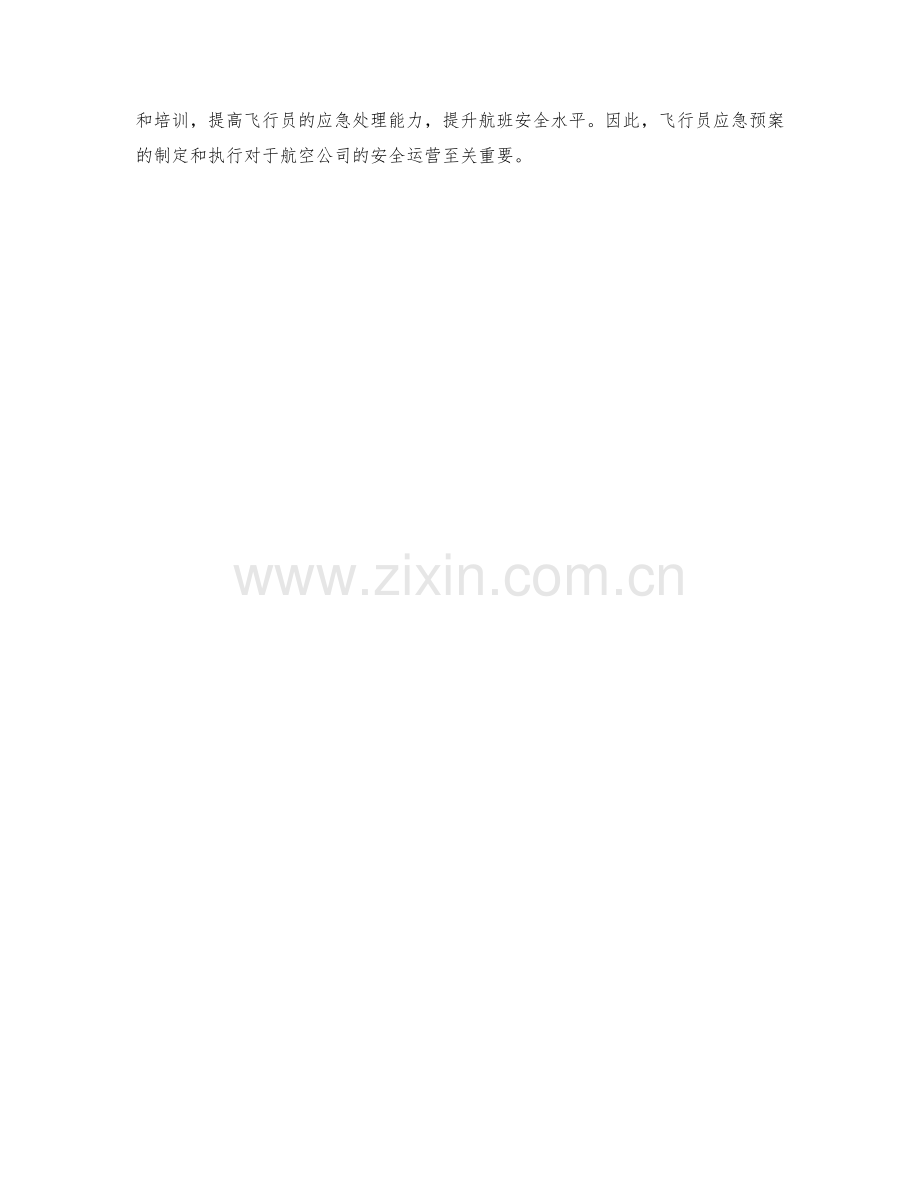 航空公司飞行员应急预案.docx_第2页