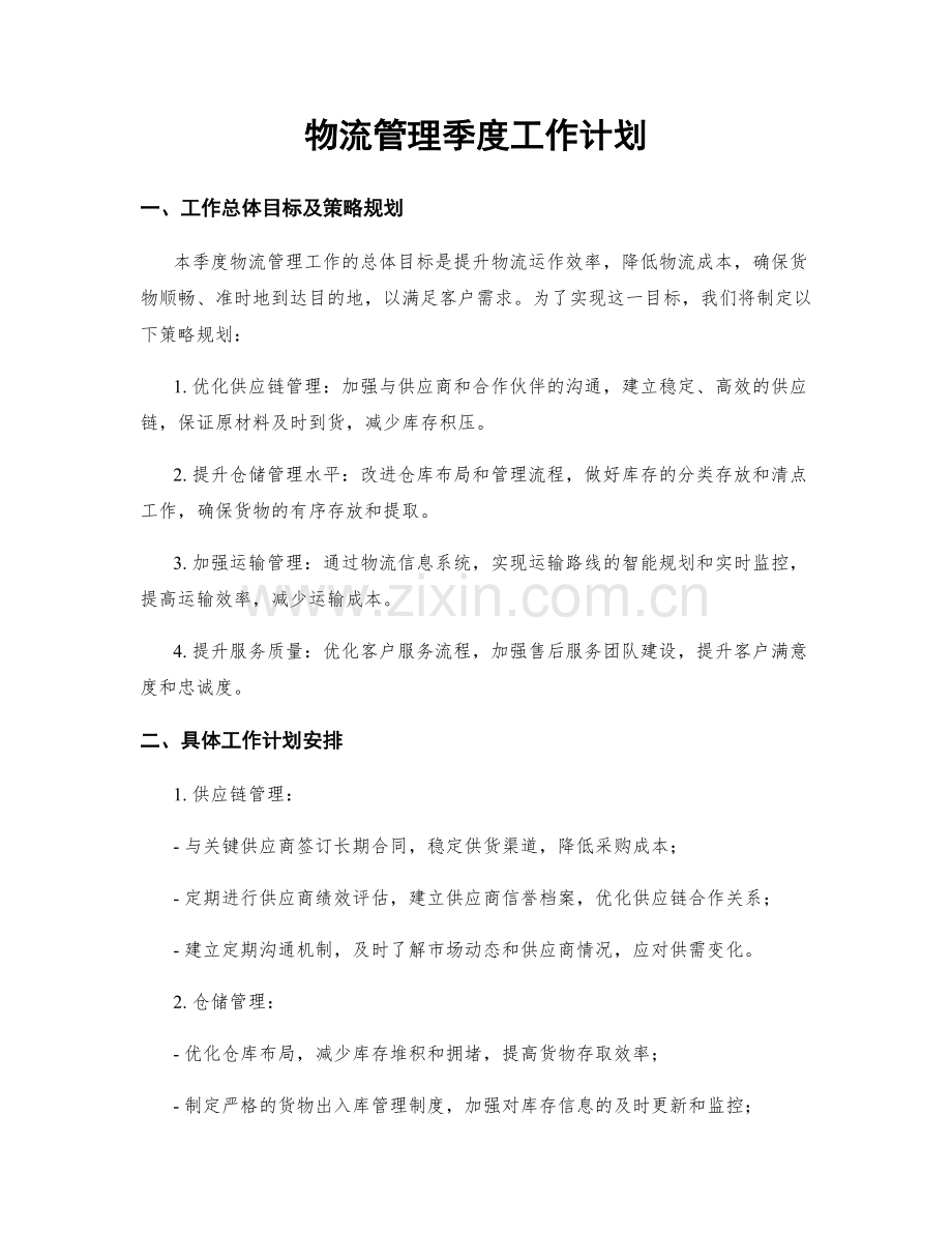 物流管理季度工作计划.docx_第1页